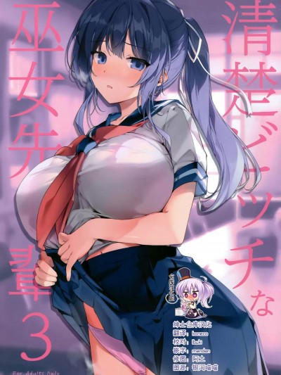 [绅士仓库汉化] (C100) [KAROMIX (karory)] 清楚ビッチな巫女先輩3 [中国翻訳]