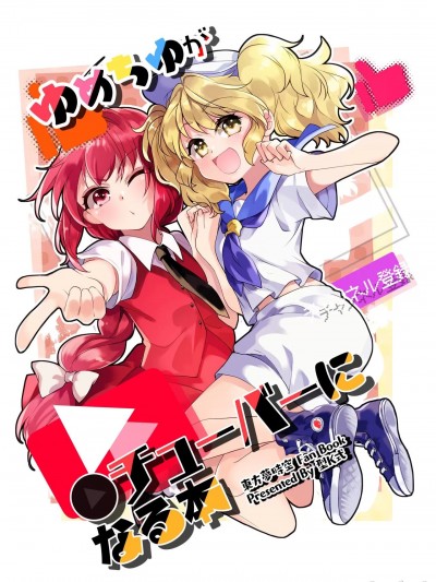 [白杨汉化组] [Digital] [型K式 (カタケイ)] ゆめちゆが●チューバーになる本 (東方Project)