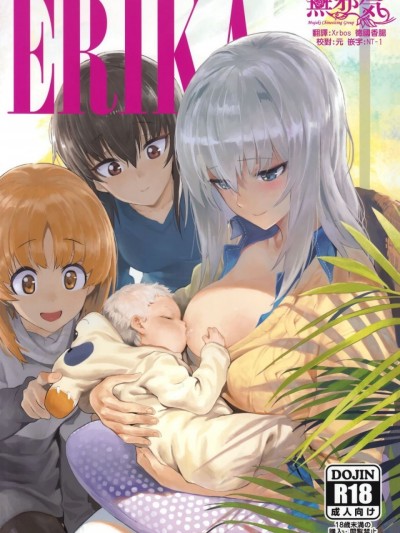 (C92) [SHIOHAMA (反骨MAX)] ERIKA (ガールズ&パンツァー) [中国翻訳]