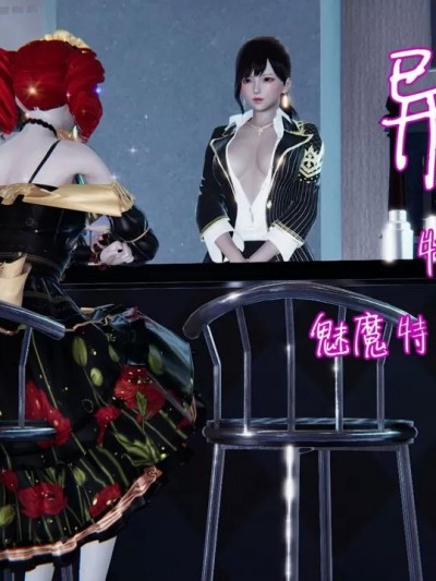[剑隐山林] 异妖 特别篇 魅魔特工：黑暗世界 01