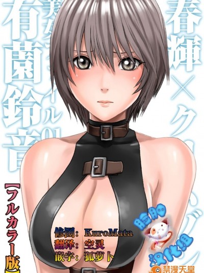 [春輝×クリムゾン] 美女ファイル01 有薗鈴音【フルカラー版】