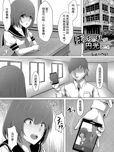 [しょーへい] ぼっちの私が円光したら2 (コミックリブート Vol.04) [中国翻訳] [DL版]