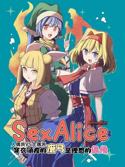 Sex Alice 人偶派VS土偶派 穿衣顯瘦的磨弓是理想的偶像 [十的我全都要汉化组] (C100) [皆縁希縁 (赤橙セイ)] セクスアリス ドール派VS土偶派 着やせの磨弓は理想の偶像 (東方Project) [中国翻訳]