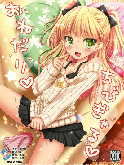 [Sweet Candle(桜泉ゆう)][おねだりちびぎゃる]