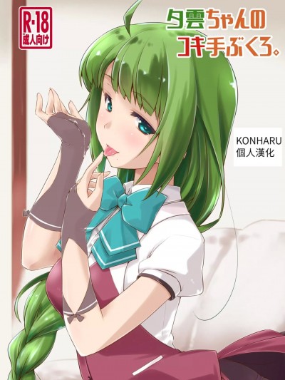 [KONHARU個人漢化] [Digital] [致命傷 (弥舞秀人)] 夕雲ちゃんのコキ手ぶくろ。 (艦隊これくしょん -艦これ-)