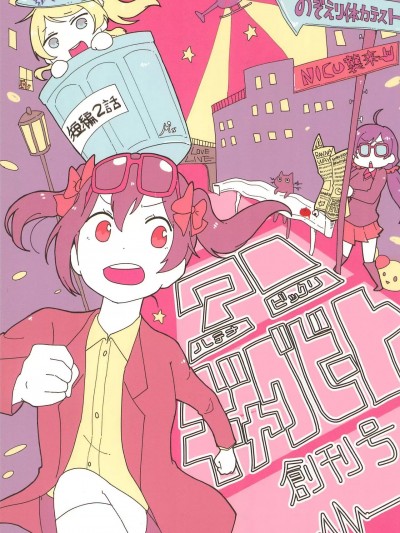 [透明声彩汉化组] (僕らのラブライブ! 12) [万能駒込ピペット (ばんばん)] !ギャグビート創刊号 (ラブライブ!）胖胖妮可来袭