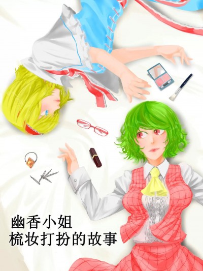 [白杨汉化组] [武蔵野道楽 (大西順)] 幽香さんがオシャレする話 (東方Project) [中国翻訳]