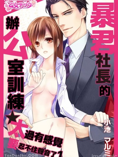 暴君社長的辦公室訓練★太過有感覺要忍不住聲音了