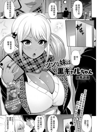[跳馬遊鹿] ツンな妹は黒ギャルちゃん (コミック刺激的SQUIRT!! Vol.16) [中国翻訳] [DL版]