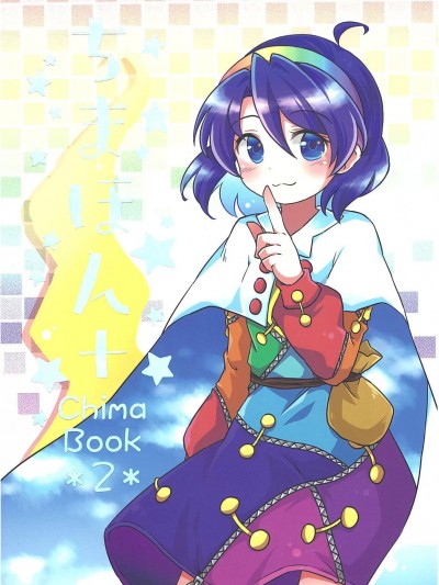 [桃子汉化组] (例大祭19) [閑古鳥茶園 (ぽて)] ちまほん+ (東方Project) [中国翻訳]