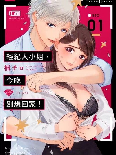 經紀人小姐，今晚別想回家！/マネージャー、今夜は帰す気ないよ