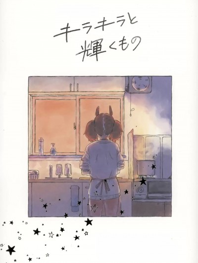 [猫岛汉化组] (C99) [Childhood's End (たるひ)] キラキラと輝くもの