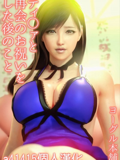 (a41415個人漢化) [ヨーグル本舗] 與蒂法慶祝的再會(ティ○ァと再会のお祝いをした後のこと)