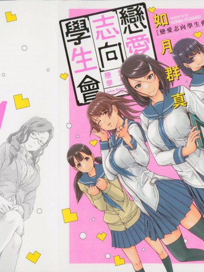 戀愛志向學生會 [如月群真] ヤングチャンピオン・コミックス