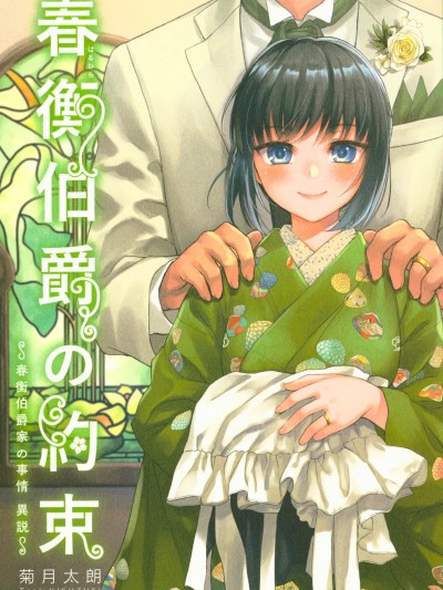 (C95) [吉野 (菊月太朗)] 春衡伯爵の約束～春衡伯爵家の事情 異説～
