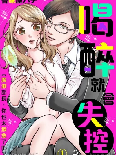 喝醉就會失控？～廣瀨部長，你也太猴急了吧！/酔えば酔うほどエロくなる？～廣瀬さん、豹変しすぎですっ！～
