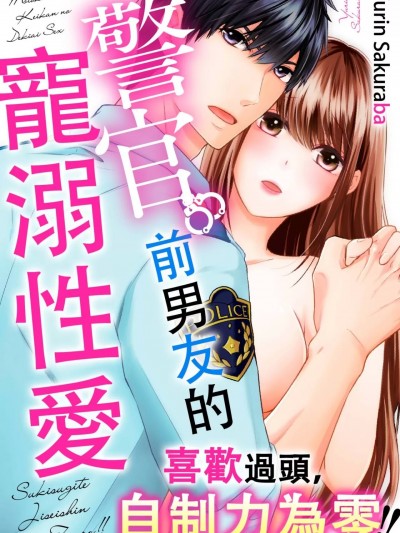 喜歡過頭，自制力為零！！警官前男友的寵溺性愛_第2話_言耽社