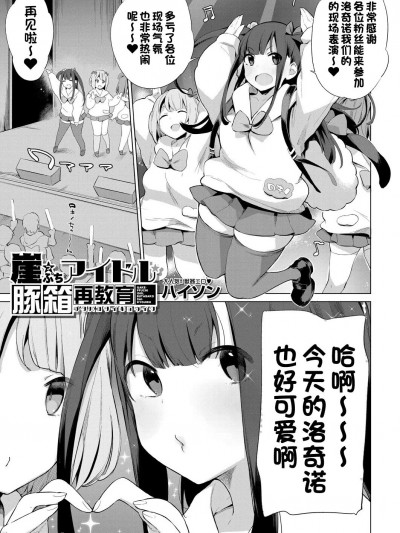 [一只麻利的鸽子汉化] [Digital] [ハイソン] 崖っぷちアイドル豚箱最教育 (COMIC 夢幻転生 2022年9月号)