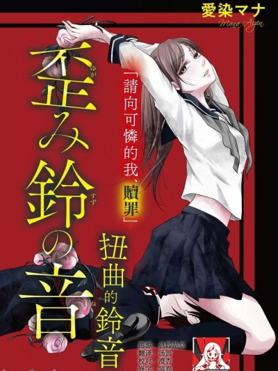 扭曲的铃音 [莉赛特汉化组] [愛染マナ] 歪み鈴の音 [中国翻訳]