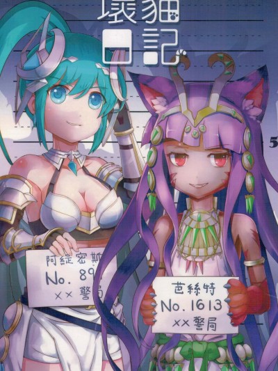 (FF26) [軟軟躺地板 (喵嗚嗚)] 壞貓日記 (Puzzle and Dragons) [中国語]