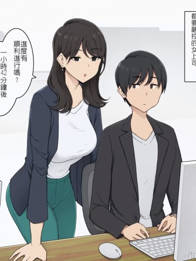 我的時程表被冷峻的巨乳女上司徹底掌控了 [わかまつ] 冷徹巨乳女上司に徹底的にスケジュール管理される