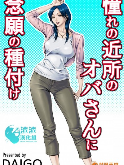 [DT工房(DAIGO)][憧れの近所のオバさんに念願の種付け]