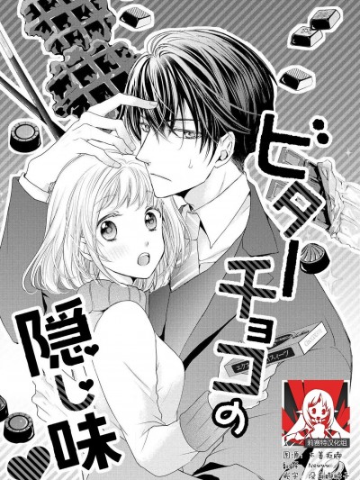 [莉赛特汉化组] [来岬未悠] ビタ—チョコの隠し味 [中国翻訳]