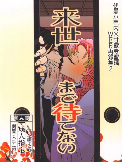 [ 拳万 (ごと)] 来世まで待てない (鬼滅の刃)