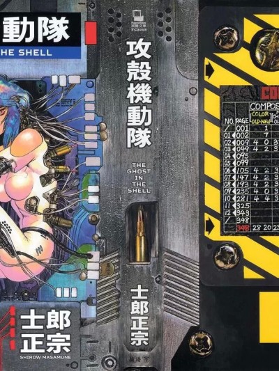 攻殼機動隊[ 士郎正宗] 攻殻機動隊