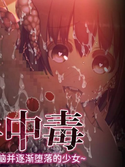 [真不可视汉化组] [MillionServant] 触手中毒 ～変態触手に快楽洗脳されて狂気に堕ちてゆく少女～