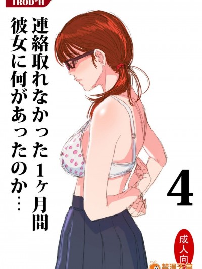 [TROD H(トロッド H)][連絡取れなかった1ヶ月間彼女に何があったのか… 4]