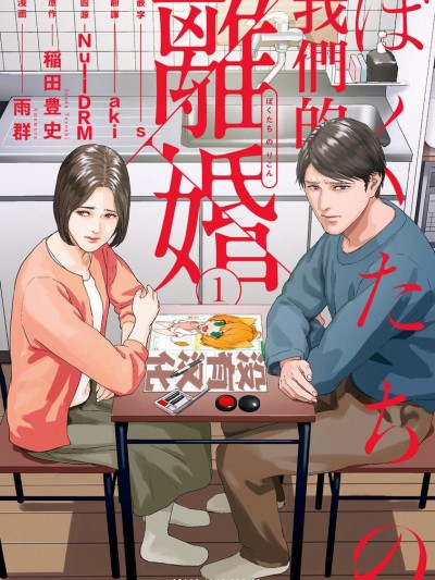 我們的離婚 [沒有漢化] [稲田豊史 & 雨群] ぼくたちの離婚