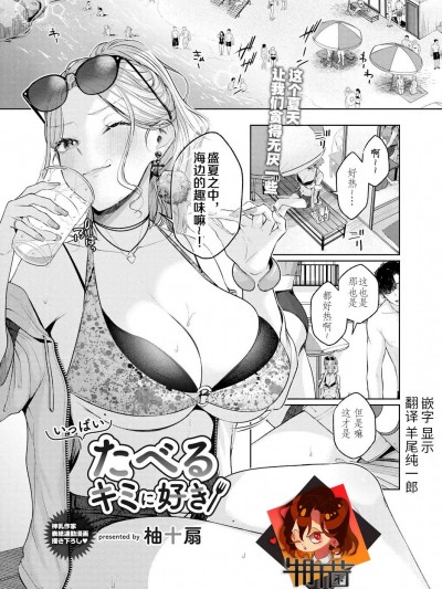 [牛肝菌汉化] [柚十扇] いっぱいたべるキミに好き (コミックリブート Vol.39 [DL版])