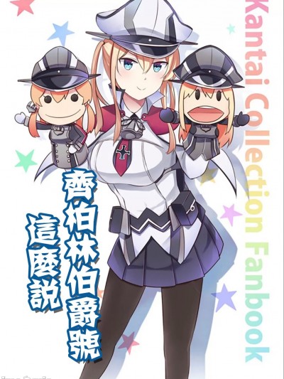 (C90) [いどんち (いど)] グラーフ・ツェッペリンはかく語りき (艦隊これくしょん -艦これ-)