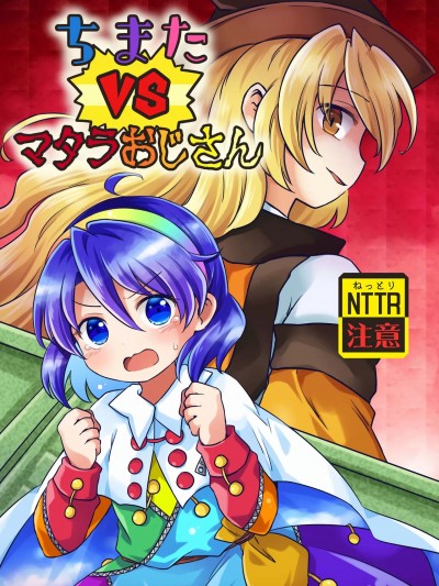 (第百三十六季 文々。新聞友の会) [閑古鳥茶園 (ぽて)] ちまたVSマタラおじさん (東方Project)