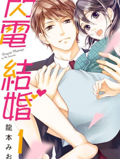 閃電結婚/電撃マリッジ
