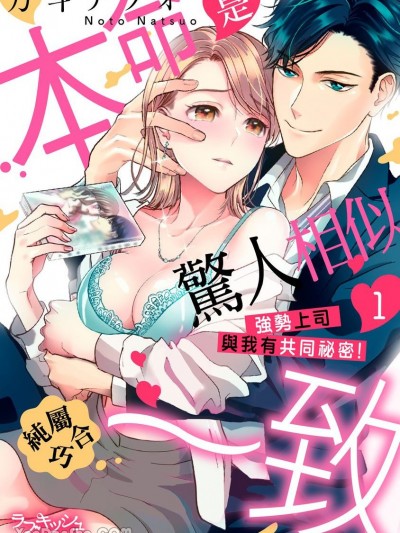 本命是驚人相似純屬巧合一致 強勢上司與我有共同祕密！/推しに似ているコワモテ上司 この愛撫、読んだことある！