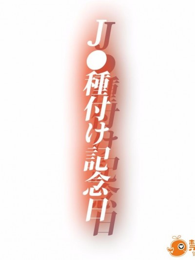(同人CG集) [鮪漁船] J●種付け記念日
