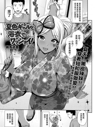 [跳馬遊鹿] 夏色ギャルと浴衣でワッショイ! (コミック刺激的SQUIRT!! Vol.07) [中国翻訳] [DL版]