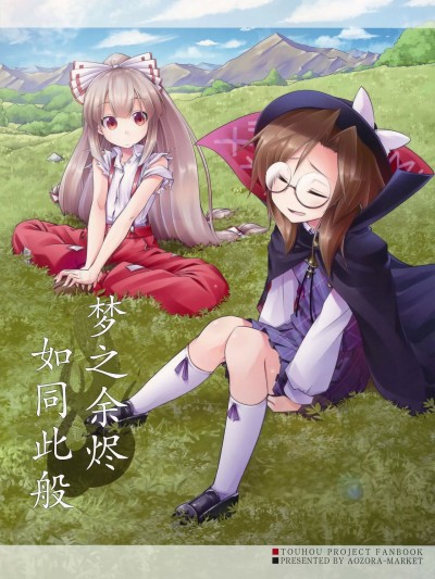 [白杨汉化组] (C91) [蒼空市場 (蒼)] 夢の残火は斯くの如くに (東方Project) [中国翻訳]