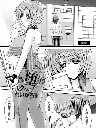[れいがろす] ママに堕ちてイクっ! 第二話 (コミックリブート Vol.05) [中国翻訳] [DL版]