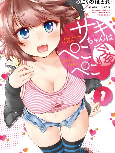 咲酱今晚也很饿 [みこくのほまれ] サキちゃんは今夜もぺこぺこ／Saki chan wa Konya mo Peko Peko