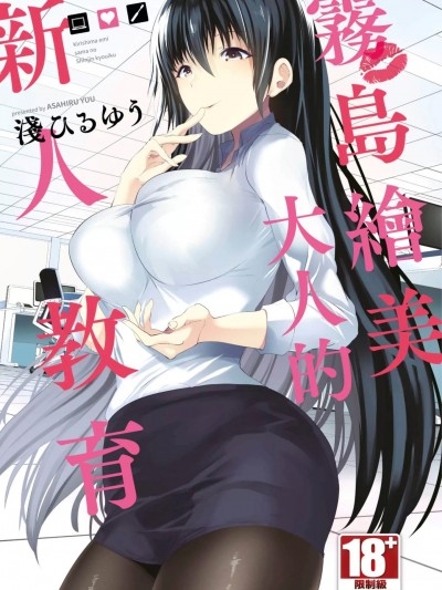 雾岛绘美大人的新人教育 [浅ひるゆう] 霧島絵美さまの新人教育 [DL版] [中国翻訳]