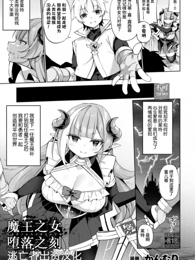 [逃亡者×真不可视汉化组] [かんむり] 魔王ノ娘堕ツル刻 (くっ殺ヒロインズ Vol.24) [中国翻訳] [DL版]