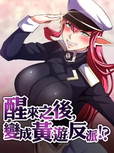 醒來之後，變成黃遊反派！？/ 黃油反派[禁漫漢化組]