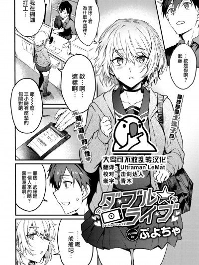 [大鸟可不敢乱转汉化] [Digital] [ぷよちゃ] ダブル★ライブ (COMIC BAVEL 2022年12月号) [中国翻訳] [DL版]