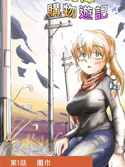 下北泽购物游记☆① [蛮法蛮蛮法天汉化组] [リッチー] シモキタ買い出し紀行☆① (東方project) [DL版] [中国翻訳]