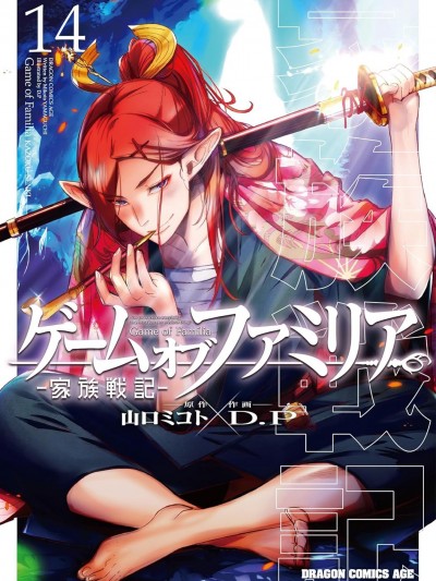 家族戰記 [山口ミコト/D.P] ゲーム オブ ファミリア-家族戦記-