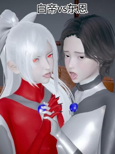 [小学徒] 薪娅奥特曼 番外篇 白帝vs东恩