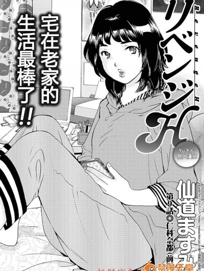 [仙道ますみ][リベンジH #9]